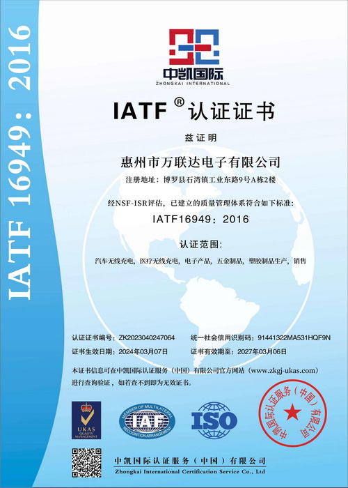 惠州市万联达电子有限公司获得IATF169...
